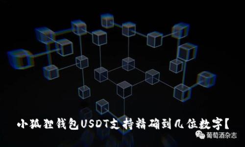 小狐狸钱包USDT支持精确到几位数字？