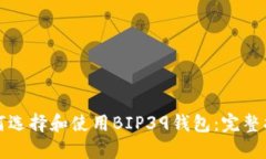 如何选择和使用BIP39钱包：