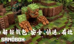 比特币解锁钱包：安全、