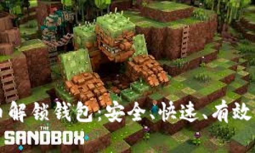 比特币解锁钱包：安全、快速、有效的方法