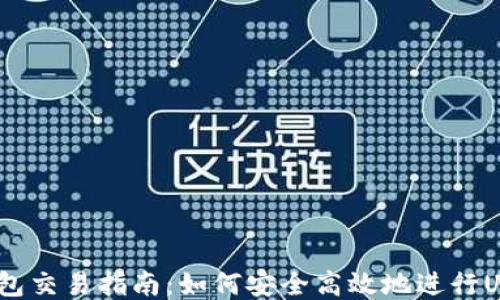 
USDT钱包交易指南：如何安全高效地进行USDT交易