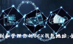 so如何找到和管理你的BC
