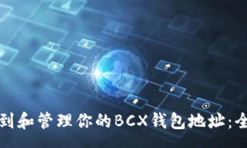 so
如何找到和管理你的BCX钱包地址：全面指南