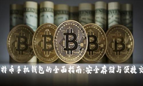 比特币手机钱包的全面指南：安全存储与便捷交易