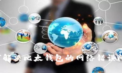 如何解决比太钱包的网络错误问题？