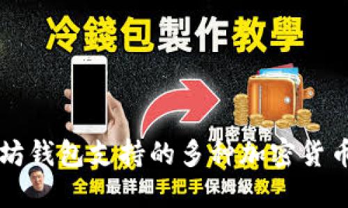 以太坊钱包支持的多种加密货币详解