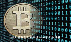 以太坊钱包支持的多种加