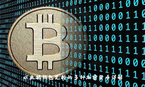以太坊钱包支持的多种加密货币详解