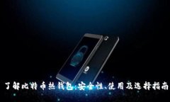 了解比特币热钱包：安全