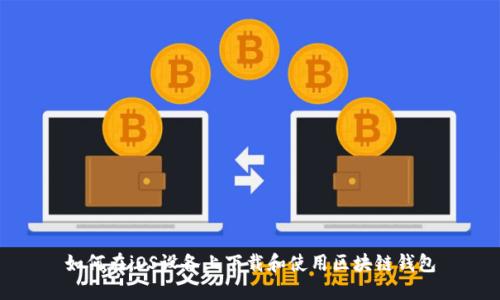 如何在iOS设备上下载和使用区块链钱包