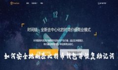 如何安全地删除比特币钱