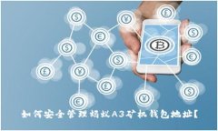 如何安全管理蚂蚁A3矿机钱