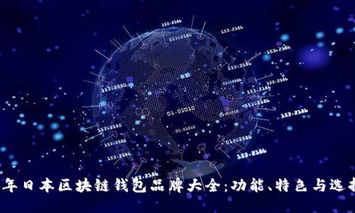 优质  
2023年日本区块链钱包品牌大全：功能、特色与选择指南