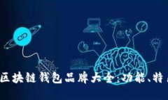 优质  2023年日本区块链钱