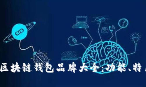 优质  
2023年日本区块链钱包品牌大全：功能、特色与选择指南
