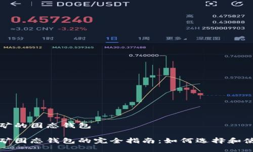 挖矿的固态钱包

挖矿固态钱包的完全指南：如何选择和使用