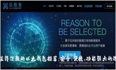 最值得信赖的以太钱包推