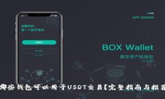 哪些钱包可以用于USDT交易