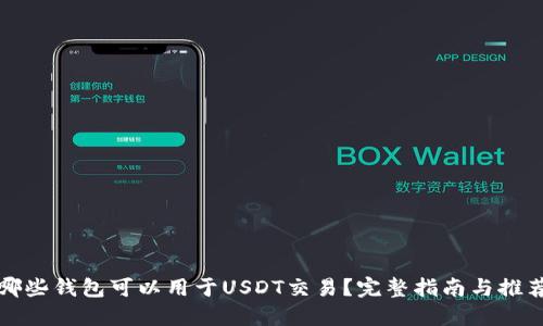 哪些钱包可以用于USDT交易？完整指南与推荐
