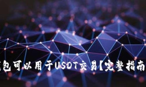 哪些钱包可以用于USDT交易？完整指南与推荐