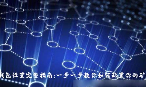 S9矿机钱包设置完整指南：一步一步教你如何配置你的矿 wallet