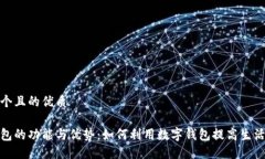 思考一个且的优质数字钱