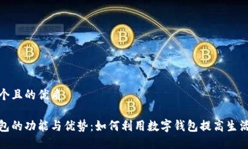 思考一个且的优质

数字钱包的功能与优势：如何利用数字钱包提高生活便利性