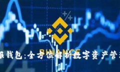 币快报钱包：全方位解析