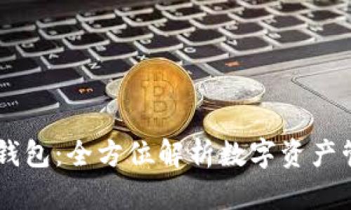 币快报钱包：全方位解析数字资产管理神器