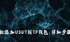 文章:如何轻松添加USDT到