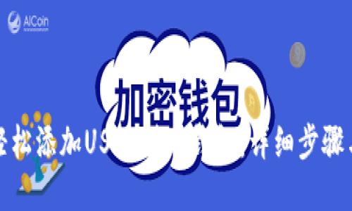 文章:
如何轻松添加USDT到TP钱包：详细步骤与技巧