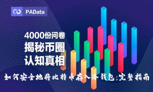 如何安全地将比特币存入冷钱包：完整指南