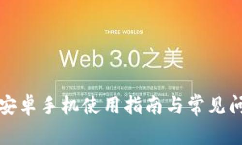 小狐狸钱包安卓手机使用指南与常见问题解决方案