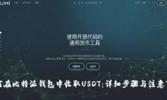 如何在比特派钱包中收取