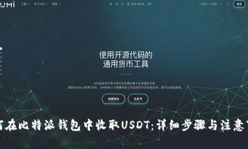 如何在比特派钱包中收取USDT：详细步骤与注意事项