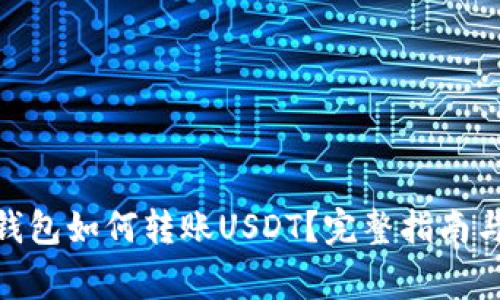 imToken钱包如何转账USDT？完整指南与注意事项