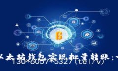 如何使用以太坊钱包实现
