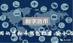 2023年最常用的虚拟币钱包