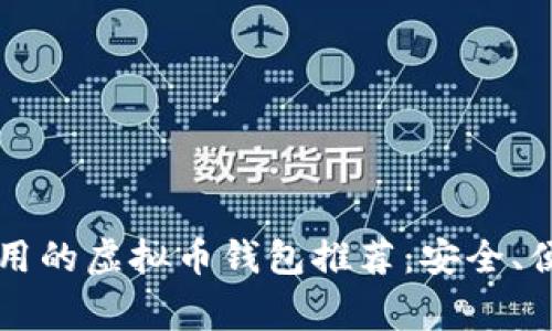 2023年最常用的虚拟币钱包推荐：安全、便捷、全面分析