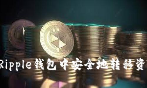 优质如何在Ripple钱包中安全地转移资金：详细指南