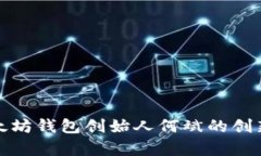 深入解析以太坊钱包创始