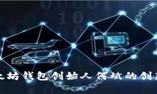 深入解析以太坊钱包创始人何斌的创新历程与影响