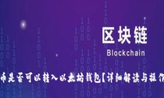 MOL币是否可以转入以太坊