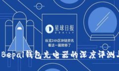 高效便携：Bepal钱包充电器