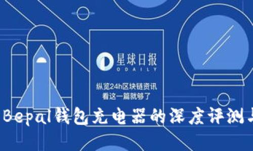 高效便携：Bepal钱包充电器的深度评测与使用指南