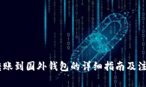 USDT转账到国外钱包的详细指南及注意事项