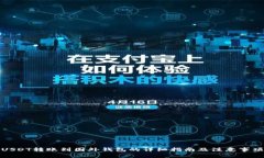 USDT转账到国外钱包的详细