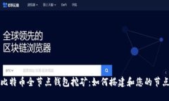 比特币全节点钱包挖矿：