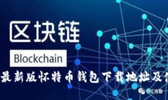 优质2023年最新版怀特币钱