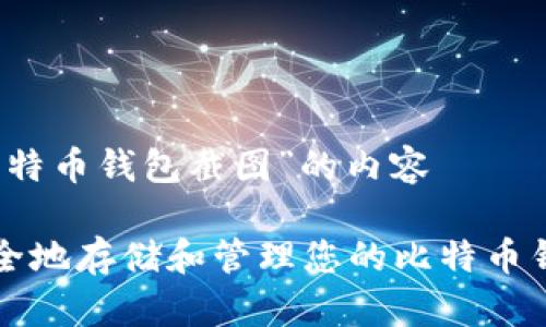 关于“比特币钱包截图”的内容

如何安全地存储和管理您的比特币钱包截图